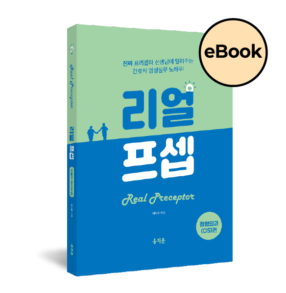 [eBOOK] 한 권으로 끝내는 리얼프셉 정형외과(OS)편(오직 신규간호사를 위해 탄생한 임상 실무 필독서!)